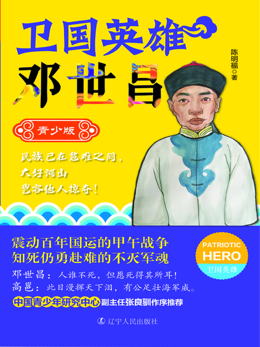 Cover image for 卫国英雄邓世昌